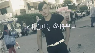 يا سوري ياابن العز Samer Shhade 