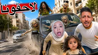 حمود حبيبي الزومبي وعائلته الاشرار اقتحموا المدينة بالسياره هربنا منهم ايمن ورحمه خافوا على ميمي😱