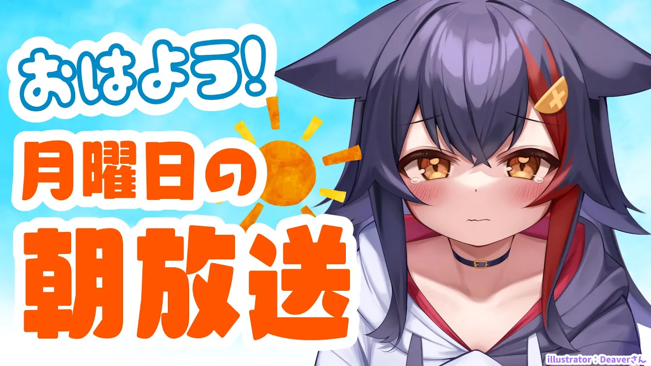 【 #朝ミオ 】月曜日だよ～～起きられるか心配だ～（フラグ）