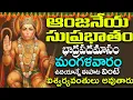 Download Lagu శ్రీ ఆంజనేయ సుప్రభాతం | Sri Anjaneya Suprabhatam | Hanuman Morning Suprabhatam | Telugu Bhakti Songs
