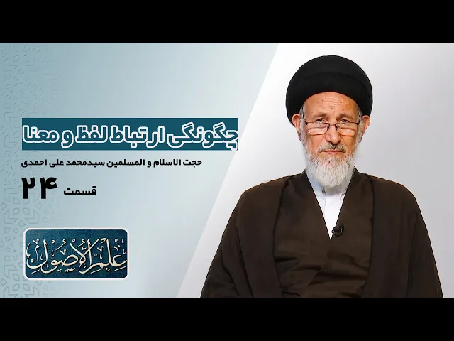 ⁣دروس في علم الأصول؛الحلقة الأولی(قسمت بیست و چهار): چگونگی ارتباط لفظ و معنا- مدرس: سیدمحمدعلی احمدی