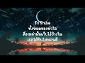 รักเธอทั้งหมดของหัวใจ - Pause (เนื้อเพลง)