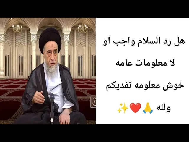 ⁣هل رد السلام واجب او لا... 🙏❤✨||ح3أحكام الصيام ||سيد صباح شبر