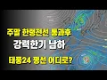 Download Lagu 주말에 한랭전선이 통과한 뒤 강력한 한기가 남하합니다