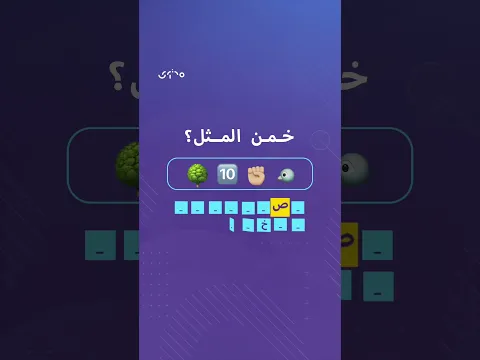 ليست كل الفرص البعيدة.. أفضل مما تملكه الآن.. فما المثل العربي الذي اختصر هذه الحكمة؟