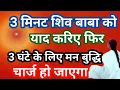 Lagu 3 मिनट शिव बाबा को याद करिए।। 3 घंटे के लिए मन बुद्धि चार्ज हो जाएगा।।new meditation