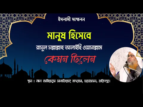 মানুষ হিসেবে রাসূল সল্লাল্লাহু আলাইহি ওয়াসাল্লাম কেমন ছিলেন।