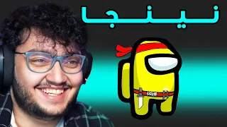 اتحولت ل نينجا و قتلت الشباب Among Us 