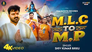 #Video | M.L.C TO MP | #Shiv Kumar Bikku का बलास्ट सॉन्ग | #Pawan Singh | Bolbam Bhojpuri Song 2026