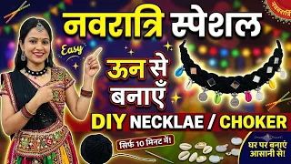नवरात्रि स्पेशल: ऊन से बनाएं सुंदर चोकर नेकलेस | DIY Navratri Jewellery Making at Home | Wool Jewel