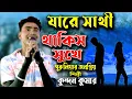 Download Lagu Ja Re Sathi Thakis Bhule | Kundan Kumar  | Purulia Sad Song | যারে সাথী থাকিস সুখে | কুন্দন কুমার