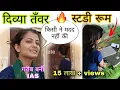 Divya Tanwar UPSC motivational IPS Divya Tanwar ka ghar IPS 2021upscIAS