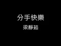 【分手快樂 Break Up Happily 】梁靜茹 Fish Leong 《歌詞》(獨唱版 Solo Version)