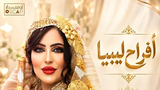افراح ليبيا #أغاني_ليبية #ترند_تيك_توك #اغاني_شعبيه 