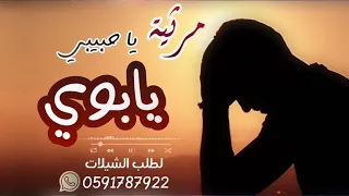 شيلة مرثية في الاب كلمات من ذهب شيلات رثاء حزينه عن الاب لطلب0591787922 
