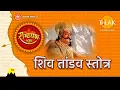 Download Lagu जटा टवी गलज्जलप्रवाह  | शिव तांडव स्तोत्र | Shiv Tandav Stotram | Tilak