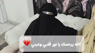 أمي في ذمة الله 🥲 البقاء لله 