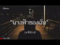 นางฟ้าของฉัน - วงฟีนิกซ์ [เนื้อเพลง]