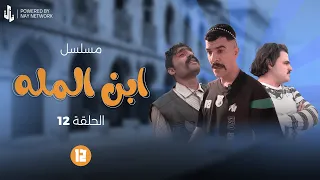 مسلسل ابن المله الحلقه 12 الغول ضرب راضي ومهدي راحله  مسلسل ابن المله الحلقه 12 الغول ضرب راضي ومهدي راحله