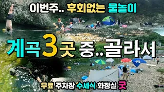 문경 사우정 쌍용계곡 용유계곡 상주 장각폭포  요즘 난리난 3곳, 물놀이 계곡 다이빙 스노클링, 수세식 화장실 굿, 텐트 그늘막 무료주차장 맛집 OK, 캠핑카 차박 여행, 속리산. 썸네일