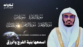 اسمعها بنية الفرج والرزق سورة البقرة يس الواقعة الرحمن الملك الشيخ ياسر الدوسري 
