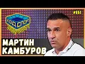 Download Lagu 🎙️Мартин Камбуров: Не може да кажеш на Жоро Илиев \