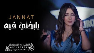 يابختي بيه   جنات  حصريآ       النسخه الاصليه دندنها