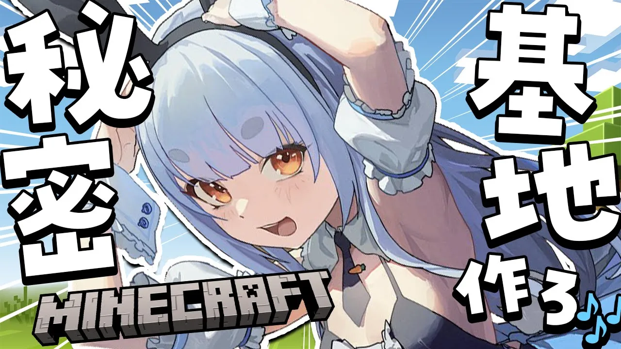 【Minecraft】カッコイイ秘密基地作るああああああああああああああああああああ！！！！！！！！ぺこ！【ホロライブ/兎田ぺこら】