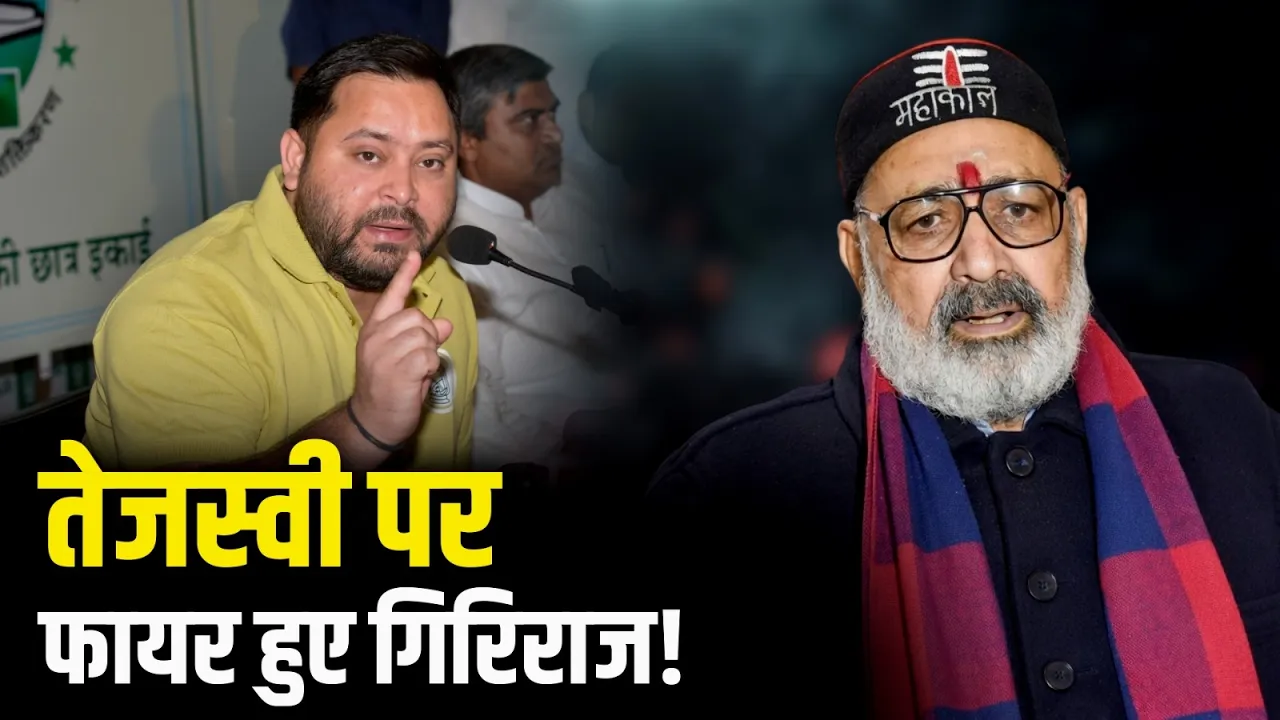 "Lalu की पाठशाला के Samrat", Tejashwi Yadav के बयान पर Giriraj Singh का करारा प्रहार!