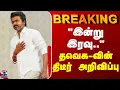 Lagu BREAKING | TVK | TN Politics | Vijay |  \