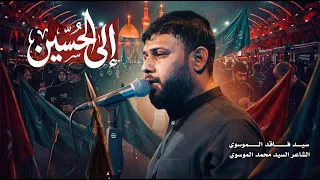 الى الحسين   سيد فاقد الموسوي   مشاية الأربعين        ه  دندنها