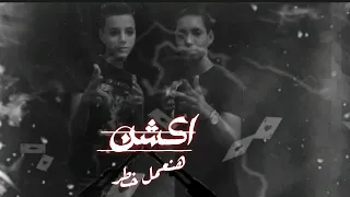 حصري كليب   اكشن وهنعمل خطر   على الكروان دندنها