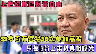 上世纪就已财富自由,59岁百万富翁30次参加高考,只差13分上本科真相曝光
