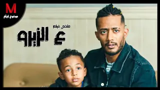 ملخص فيلم ع الزيرو لـ محمد رمضان و نيلى كريم أب يحتاج لفلوس كثيره لأنقاذ حياه ابنه 