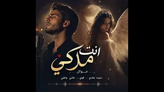 أنت ملاكي موال يخطف القلب صوت هادي وقوي جديد دندنها