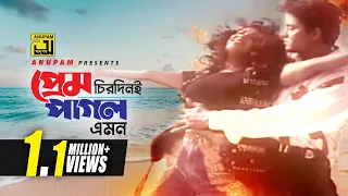 prem chirodini pagol hd khalid hasan milu u0026 kanak chapa moha sommelon