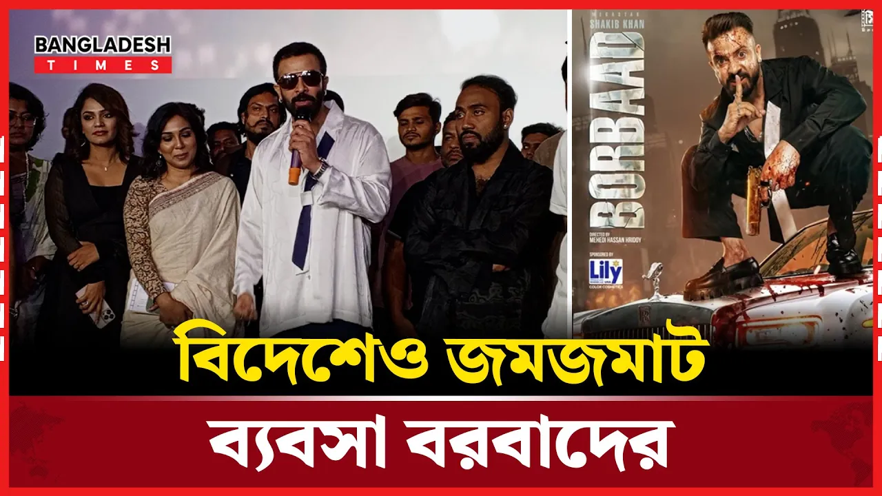 বরবাদের বিশেষ শো-তে শাকিব