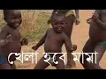 Download Lagu টিক টিক খেলা হবে খেলা হবে 🤣🤣🤣🤣🤣🤣🤣