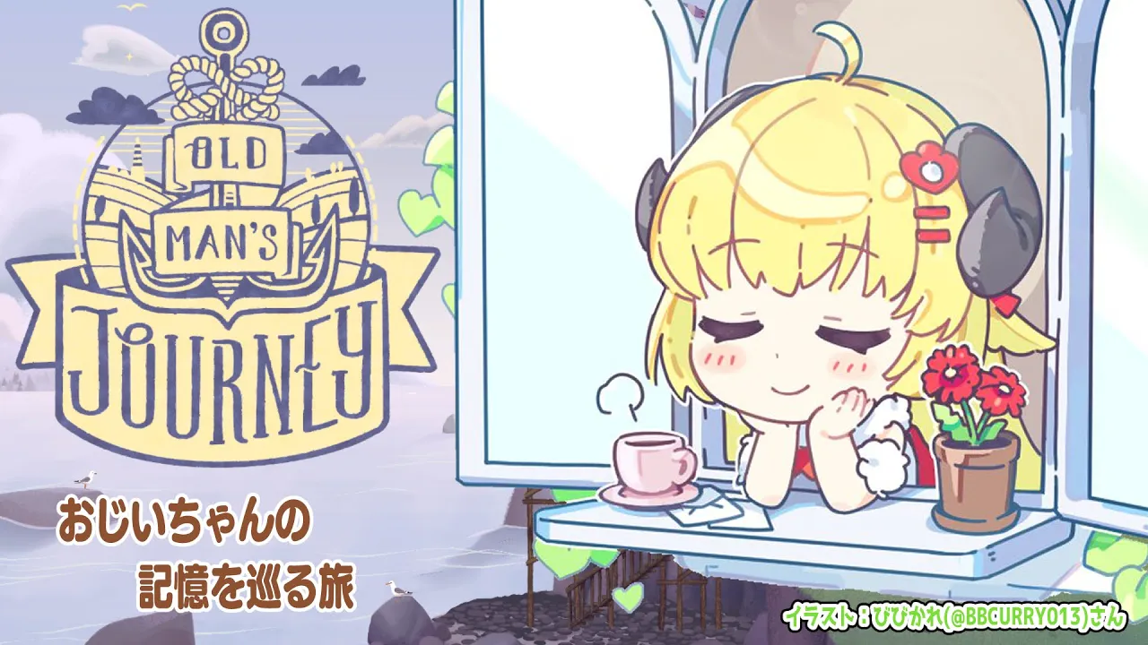 【Old Man's Journey】おじいちゃんの記憶を一緒に巡ろう【角巻わため/ホロライブ４期生】