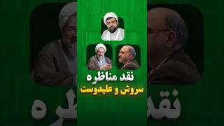 تیزر نقد مناظره دکتر سروش با علیدوست   رابطه فقه شریعت با عقلانیت مدرن دندنها