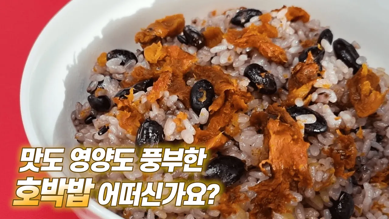 호박밥