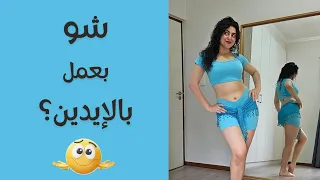 شو اعمل  بالإيدين بالرقص الشرقي؟ تدريب على حركات و وضعية الذراعين
