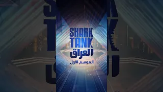 شارك تانك العراق .. هذه هي الحكاية