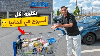 اتسوقت من ارخص سوبر ماركت في المانيا كم كلفني مشتريات الاسبوع ؟؟ دندنها