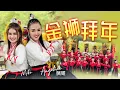 Download Lagu 2021 Angeline阿妮  (巧千金)  Miko 阿妮音樂課室学生   全球完整版 HD 大首播【金狮拜年】【春天 * 打满好运气 】【阿妮音樂課室】