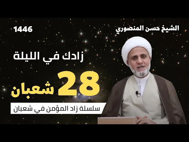 زادك في الليلة 28 من شعبان/سلسلة زاد المؤمن في شعبان 1446