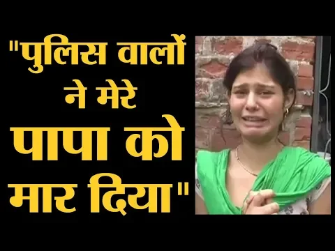 Download MP3 UP में Police थाने में आदमी के मरने के मामले में इंसाफ मांगती बेटी का वीडियो वायरल | Yogi Adityanath