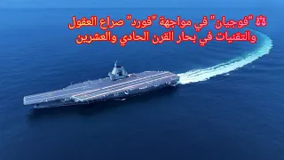 حاملة الطائرات فوجيان في مواجهة فورد صراع العقول والتقنيات في بحار القرن الحادي والعشرين 