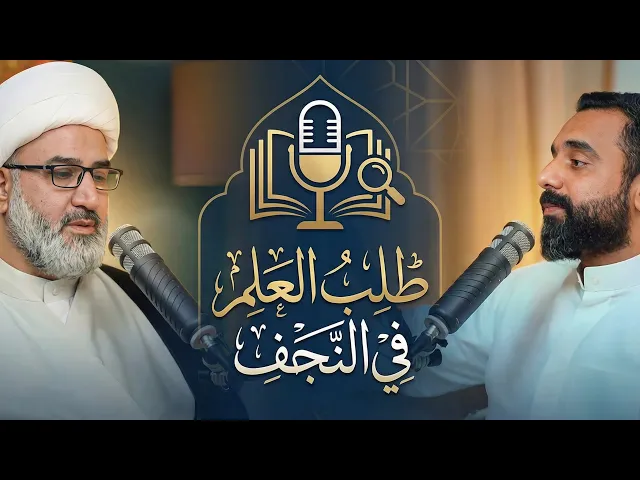 ⁣بودكاست شقشقة | طلبُ العِلم في النجف
