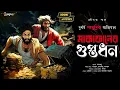 Download Lagu Treasure Hunt | মাকাফানের গুপ্তধন | Adventure | গুপ্তধনের সন্ধানে | Adventure audio story | Suspense